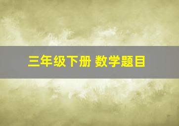 三年级下册 数学题目